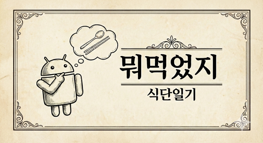 뭐먹었지 로고