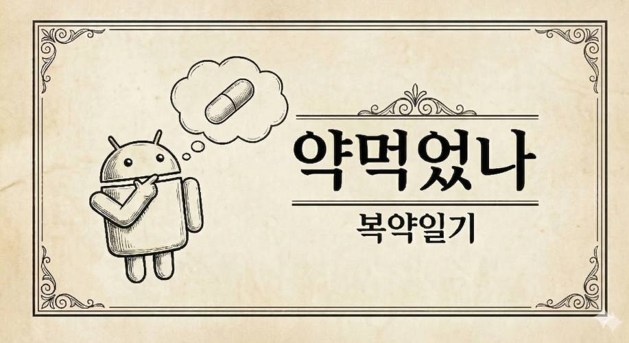 약먹었나 로고